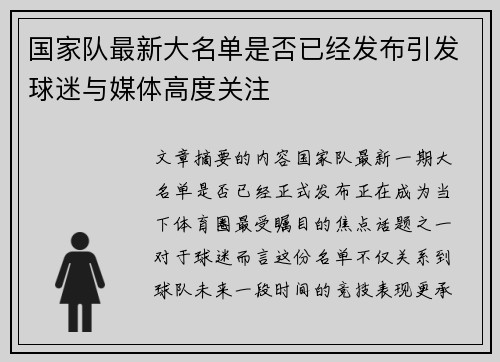 国家队最新大名单是否已经发布引发球迷与媒体高度关注 国家队最新大名单是否已经发布引发球迷与媒体高度关注