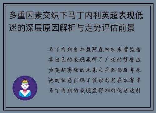 多重因素交织下马丁内利英超表现低迷的深层原因解析与走势评估前景