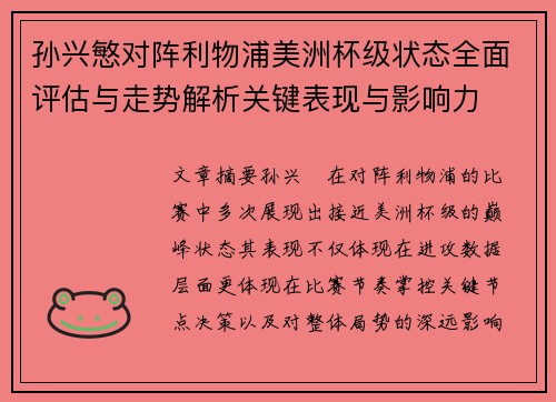 孙兴慜对阵利物浦美洲杯级状态全面评估与走势解析关键表现与影响力