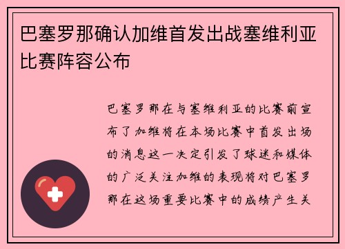 巴塞罗那确认加维首发出战塞维利亚比赛阵容公布