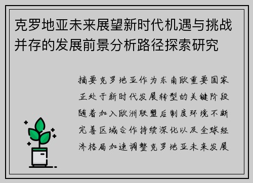 克罗地亚未来展望新时代机遇与挑战并存的发展前景分析路径探索研究