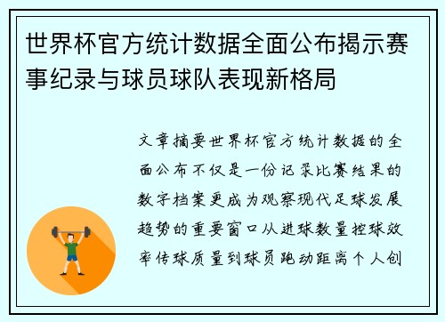 世界杯官方统计数据全面公布揭示赛事纪录与球员球队表现新格局