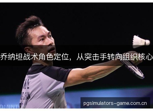 乔纳坦战术角色定位,从突击手转向组织核心 乔纳坦战术角色定位,从突击手转向组织核心
