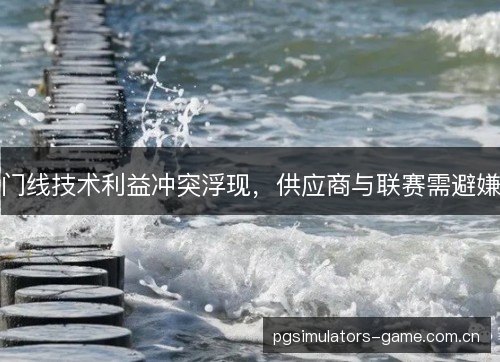 门线技术利益冲突浮现，供应商与联赛需避嫌