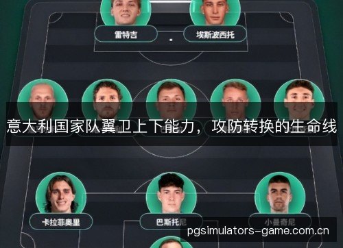 意大利国家队翼卫上下能力，攻防转换的生命线